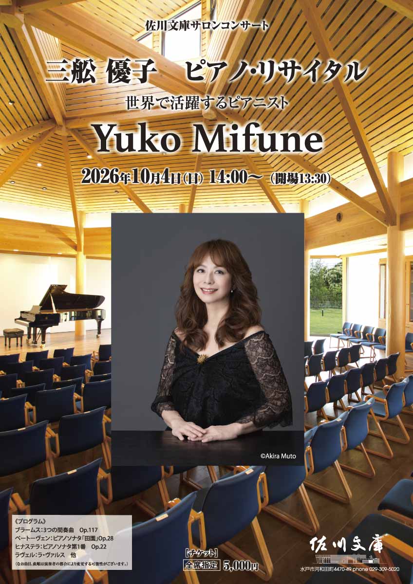 三舩 優子　ピアノ・リサイタル