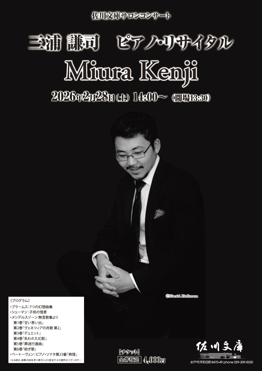 三浦 謙司　ピアノ・リサイタル