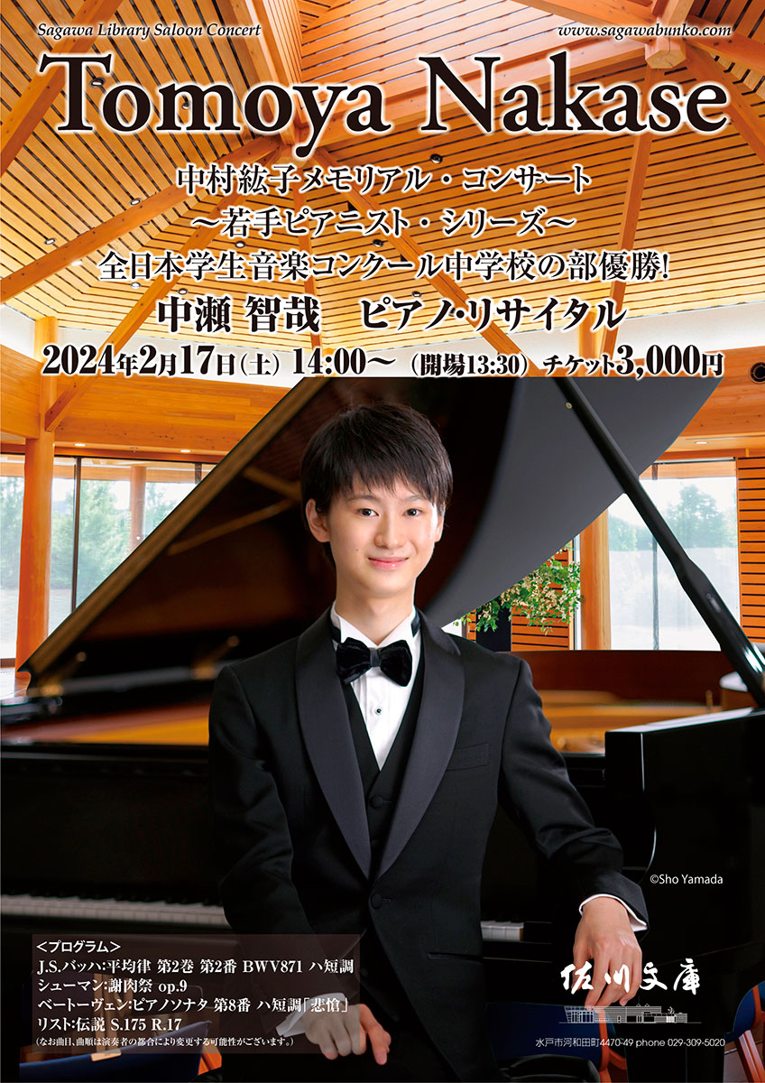 中瀬智哉　ピアノ・リサイタル
