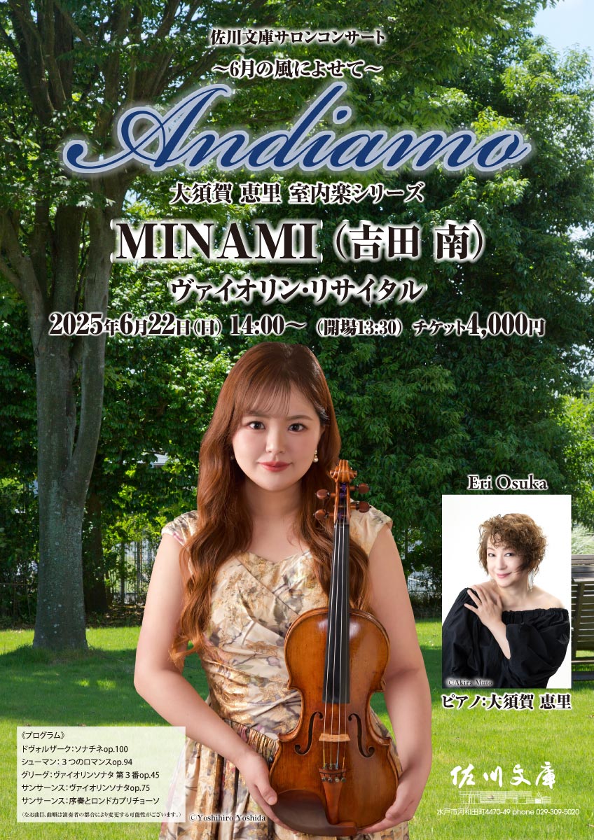 MINAMI（吉田 南）ヴァイオリン・リサイタル