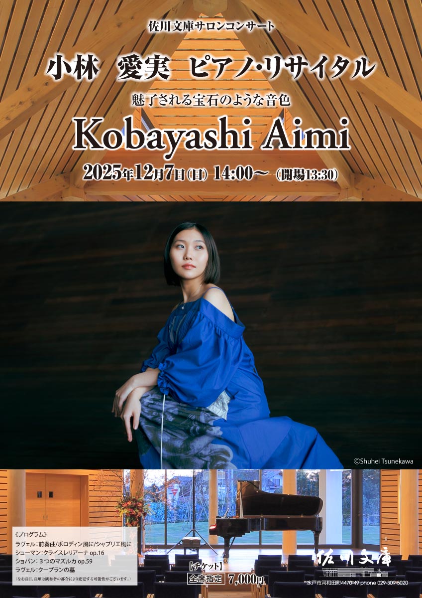 小林 愛美　ピアノ・リサイタル